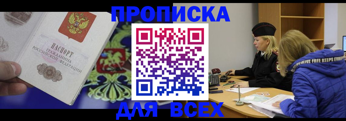 прописка 2025 в Искитиме